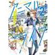 こはるの空とアニマルライフ（２）<2>(あすかコミックスDX) [コミック]