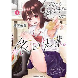 今日も来たんすか、依田先輩。　（１）<1>(角川コミックス・エース) [コミック]