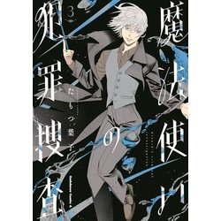 魔法使いの犯罪捜査　（３）<3>(角川コミックス・エース) [コミック]