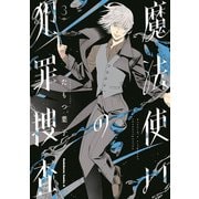 魔法使いの犯罪捜査　（３）<3>(角川コミックス・エース) [コミック]