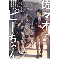 佐々木とピーちゃん〈8〉巡り巡って舞台は学校、みんなで仲良くラブコメ回 [単行本]