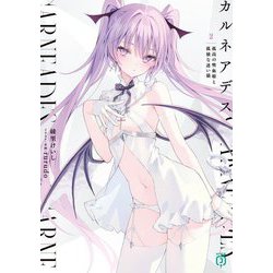 カルネアデス〈2〉孤高の吸血姫と孤独な迷い猫(MF文庫J) [文庫]