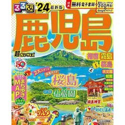 るるぶ鹿児島 指宿 霧島 桜島 ’24 超ちいサイズ(るるぶ情報版　小型) [ムックその他]