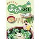 農家が教えるよもぎづくし―よもぎ座布団・よもぎ蒸し・草もち・よもぎ栽培・減農 [単行本]