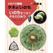 くらべて発見 タネの「いのち」〈1〉いのちをつなぐタネのひみつ [絵本]