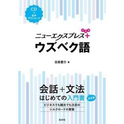ニューエクスプレスプラス ウズベク語 [磁性媒体など]