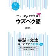 ニューエクスプレスプラス ウズベク語 [磁性媒体など]