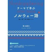 テーマで学ぶノルウェー語―読む・聞く・書くの総合レッスン [単行本]