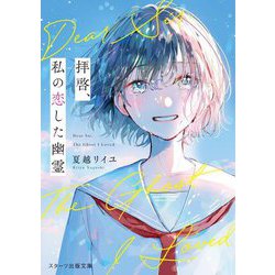 拝啓、私の恋した幽霊(スターツ出版文庫) [文庫]