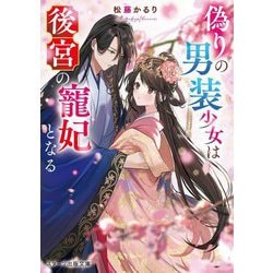 偽りの男装少女は後宮の寵妃となる(スターツ出版文庫) [文庫]
