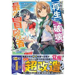 スキル【再生】と【破壊】から始まる最強冒険者ライフ～ごみ拾いと追放されたけど規格外の力で成り上がる! ～1(グラストCOMICS) [コミック]
