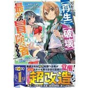 スキル【再生】と【破壊】から始まる最強冒険者ライフ～ごみ拾いと追放されたけど規格外の力で成り上がる! ～1(グラストCOMICS) [コミック]