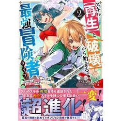 スキル【再生】と【破壊】から始まる最強冒険者ライフ～ごみ拾いと追放されたけど規格外の力で成り上がる! ～2(グラストCOMICS) [コミック]