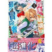 スキル【再生】と【破壊】から始まる最強冒険者ライフ～ごみ拾いと追放されたけど規格外の力で成り上がる! ～2(グラストCOMICS) [コミック]
