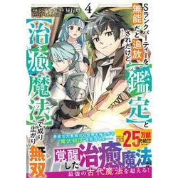 Sランクパーティーを無能だと追放されたけど、【鑑定】と【治癒魔法】で成り上がり無双 4(グラストCOMICS) [コミック]