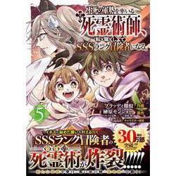 不死の軍勢を率いるぼっち死霊術師、転職してSSSランク冒険者になる。5(グラストCOMICS) [コミック]
