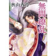 無間繚乱 [単行本]