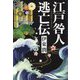 江戸咎人逃亡伝 [単行本]