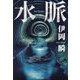 水脈 [単行本]