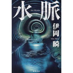 水脈 [単行本]