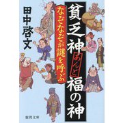 なぞなぞが謎を呼ぶ―貧乏神あんど福の神(徳間文庫―徳間時代小説文庫) [文庫]