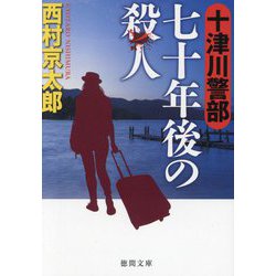 十津川警部 七十年後の殺人(徳間文庫) [文庫]