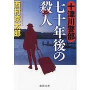 十津川警部 七十年後の殺人(徳間文庫) [文庫]