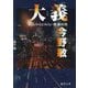大義―横浜みなとみらい署暴対係(徳間文庫) [文庫]