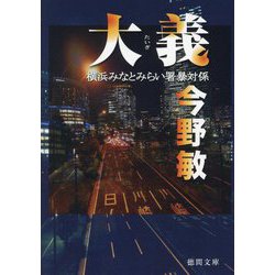 大義―横浜みなとみらい署暴対係(徳間文庫) [文庫]