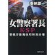 女警察署長―K・S・P〈4〉 新装版 (徳間文庫) [文庫]