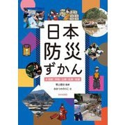 日本防災ずかん〈4〉自助・共助・公助・応急・支援 [全集叢書]