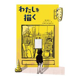 わたしを描く [絵本]
