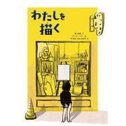 わたしを描く [絵本]