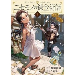 ニセモノの錬金術師　1<1>(MFC) [コミック]