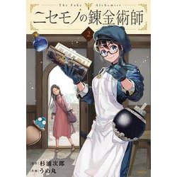 ニセモノの錬金術師　2<2>(MFC) [コミック]