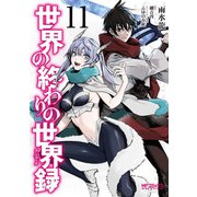世界の終わりの世界録　11<11>(MFコミックス アライブシリーズ) [コミック]