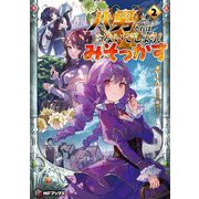 八男って、それはないでしょう!みそっかす〈2〉(MFブックス) [単行本]