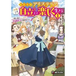 転生令嬢アリステリアは今度こそ自立して楽しく生きる〈1〉―街に出てこっそり知識供与を始めました(MFブックス) [単行本]