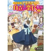転生令嬢アリステリアは今度こそ自立して楽しく生きる〈1〉―街に出てこっそり知識供与を始めました(MFブックス) [単行本]