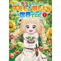 転生したら、子どもに厳しい世界でした〈1〉(MFブックス) [単行本]