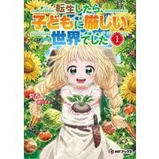 転生したら、子どもに厳しい世界でした〈1〉(MFブックス) [単行本]