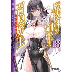 魔技科の剣士と召喚魔王 １８<18>(MFコミックス アライブシリーズ) [コミック]