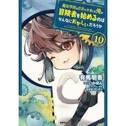 魔術学院を首席で卒業した俺が冒険者を始めるのはそんなにおかしいだろうか　10<10>(MFC) [コミック]