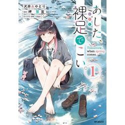 あした、裸足でこい。 １<1>(MFコミックス フラッパーシリーズ) [コミック]