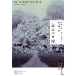 恐るべき緑(エクス・リブリス) [単行本]