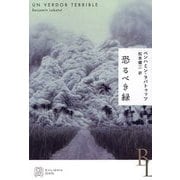 恐るべき緑(エクス・リブリス) [単行本]