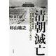 清朝滅亡―戦争・動乱・革命の中国近代史一八九四-一九一二 [単行本]