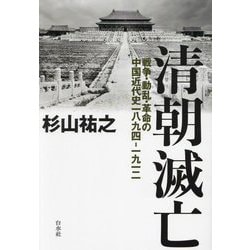 清朝滅亡―戦争・動乱・革命の中国近代史一八九四-一九一二 [単行本]