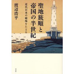 聖地旅順と帝国の半世紀―近代日本の磁場をたどる [単行本]