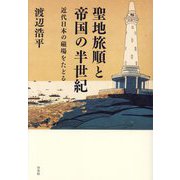 聖地旅順と帝国の半世紀―近代日本の磁場をたどる [単行本]